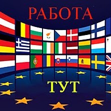 работа за рубежом