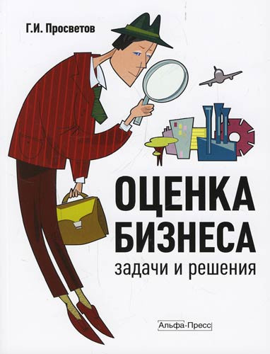 оценка бизнеса
