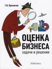 оценка бизнеса