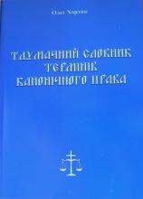 Толковый словарь терминов канонического права